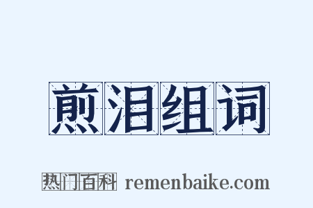 煎泪组词是什么意思的图片